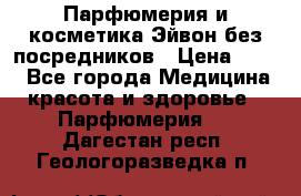 Парфюмерия и косметика Эйвон без посредников › Цена ­ 100 - Все города Медицина, красота и здоровье » Парфюмерия   . Дагестан респ.,Геологоразведка п.